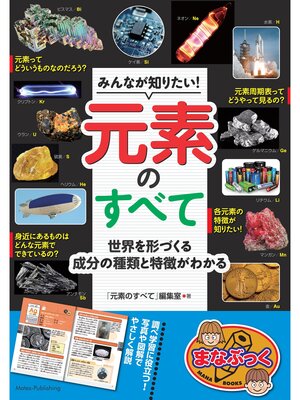 cover image of みんなが知りたい! 元素のすべて 世界を形づくる成分の種類と特徴がわかる